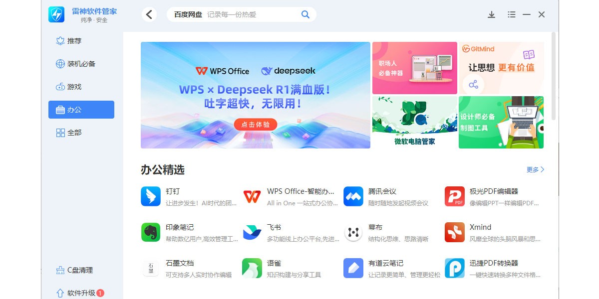 雷神软件管家截图4 雷神软件管家截图4