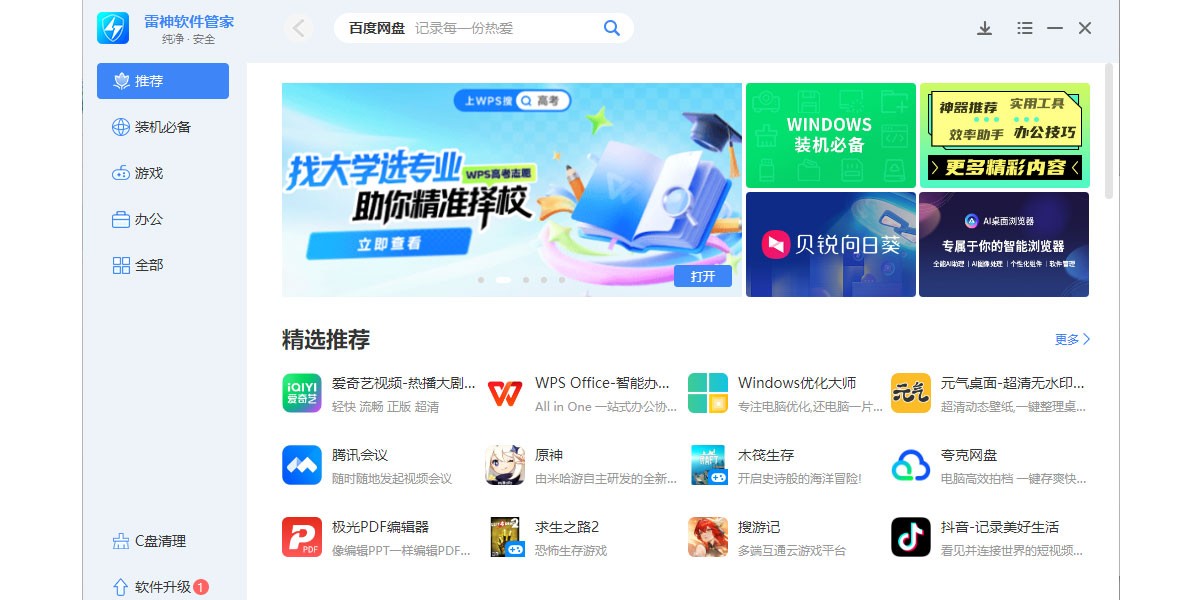 雷神软件管家截图1 雷神软件管家截图1