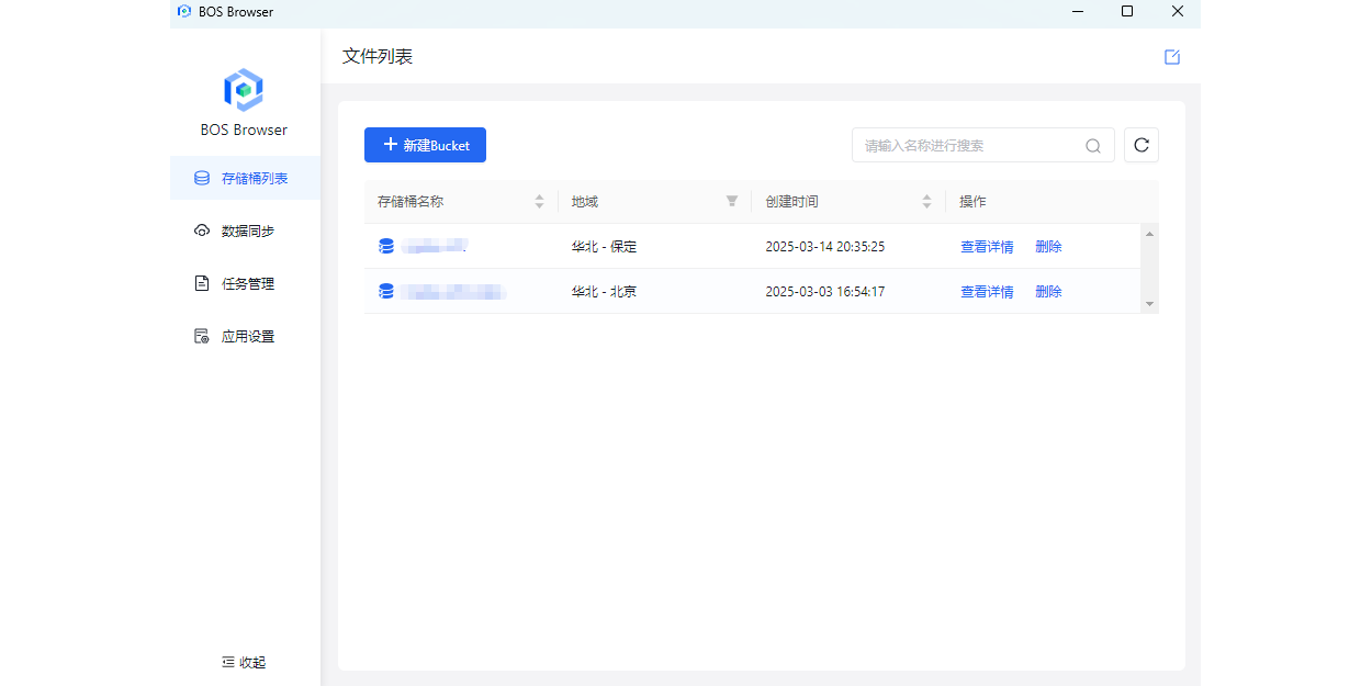 百度云BOS客户端截图2 百度云BOS客户端截图2