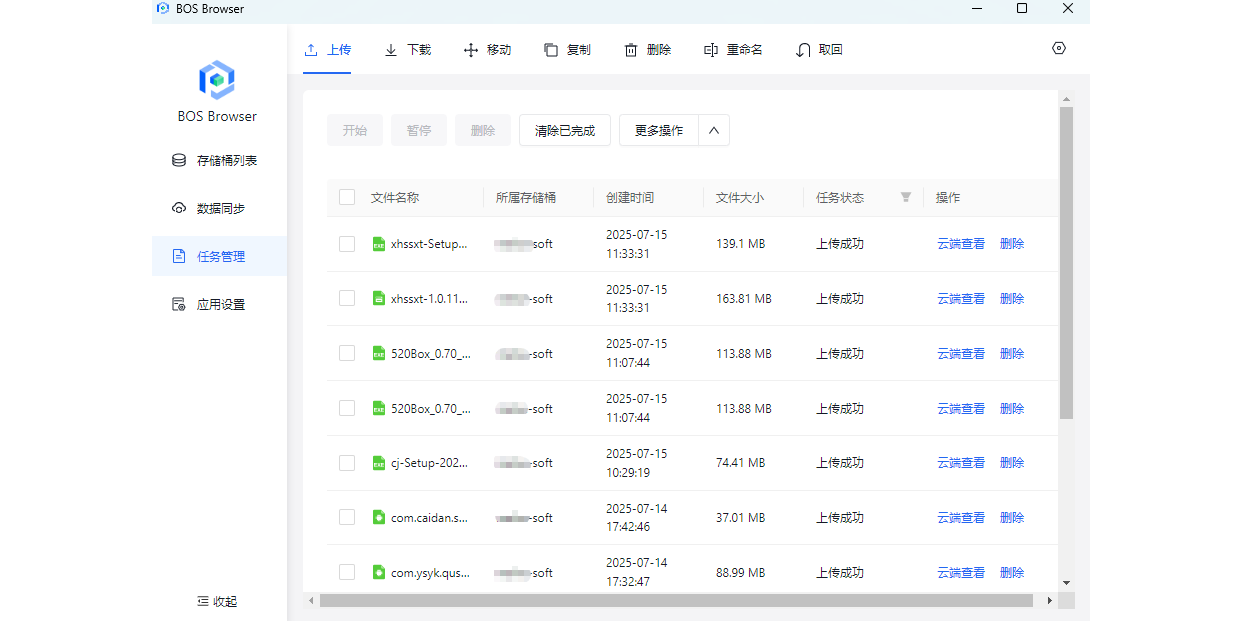 百度云BOS客户端截图4 百度云BOS客户端截图4