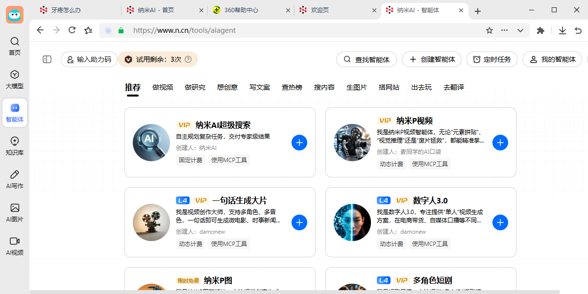 纳米AI截图4 纳米AI截图4