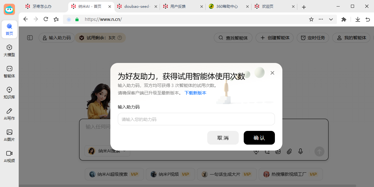 纳米AI截图3 纳米AI截图3