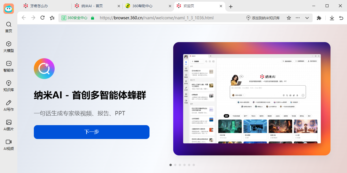 纳米AI截图5 纳米AI截图5