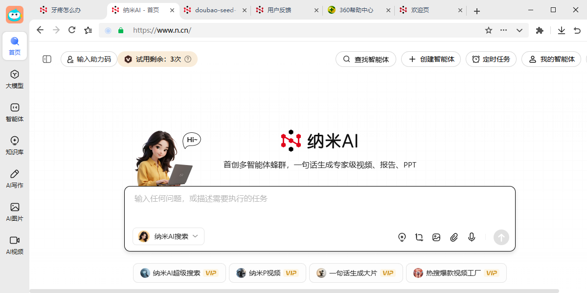 纳米AI截图1 纳米AI截图1