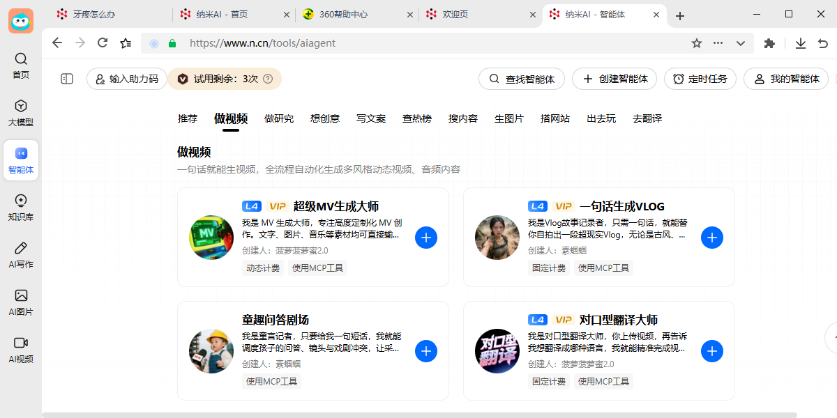 纳米AI截图9 纳米AI截图9