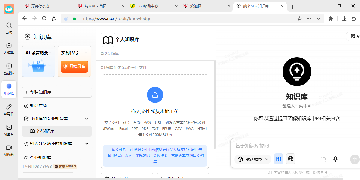 纳米AI截图7 纳米AI截图7
