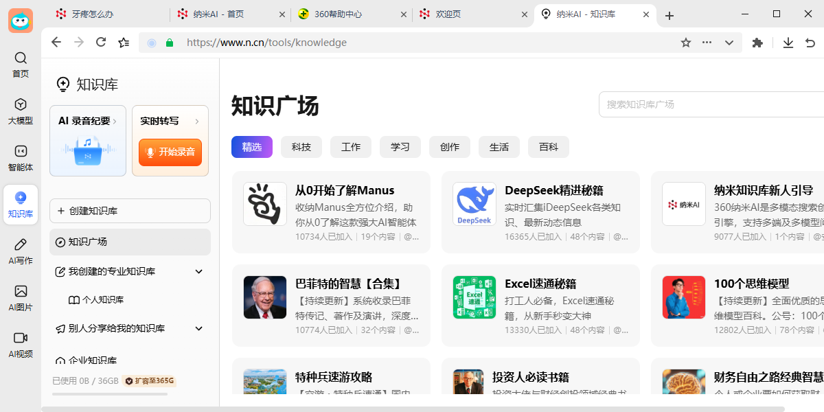 纳米AI截图6 纳米AI截图6