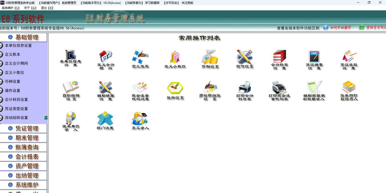 E8财务管理软件专业版截图1 E8财务管理软件专业版截图1
