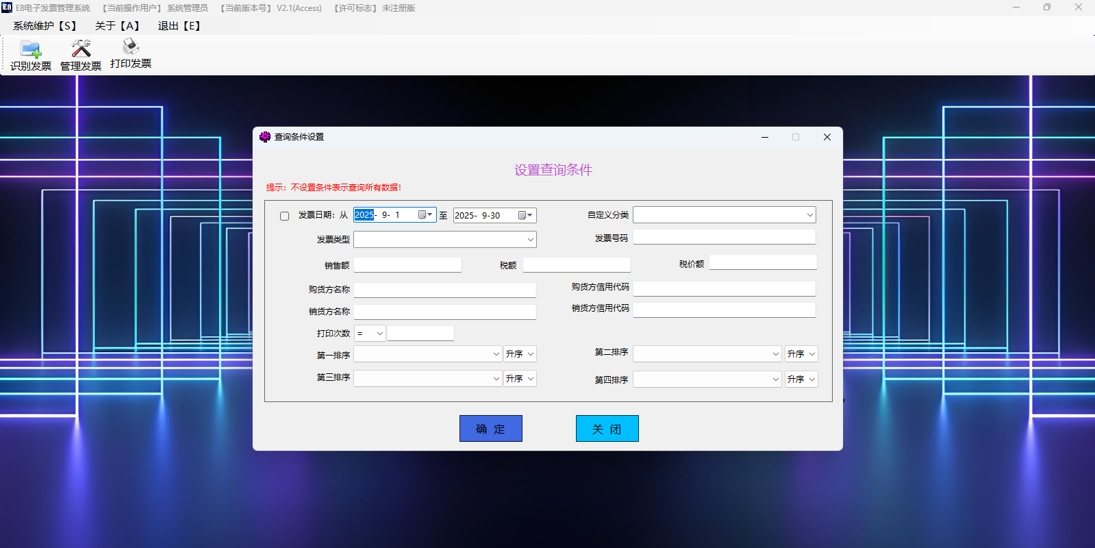 E8电子发票管理软件截图3 E8电子发票管理软件截图3
