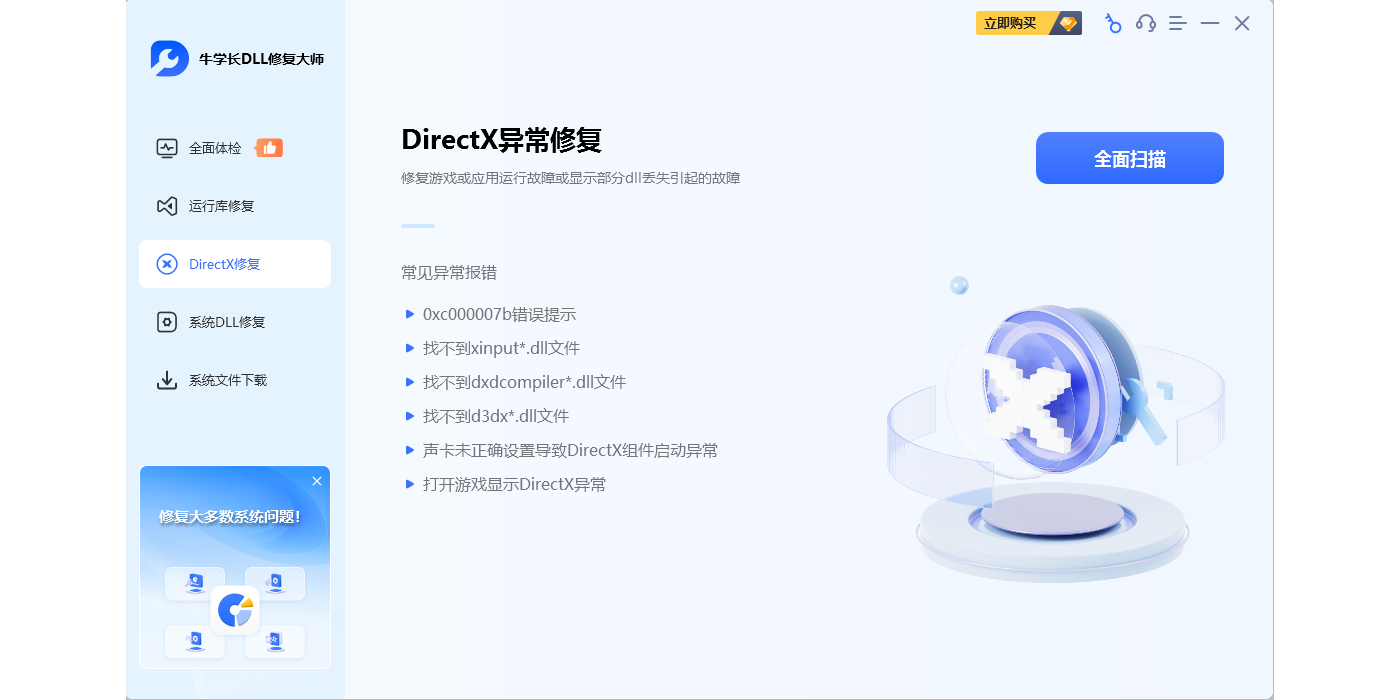 牛学长DLL修复大师截图3 牛学长DLL修复大师截图3