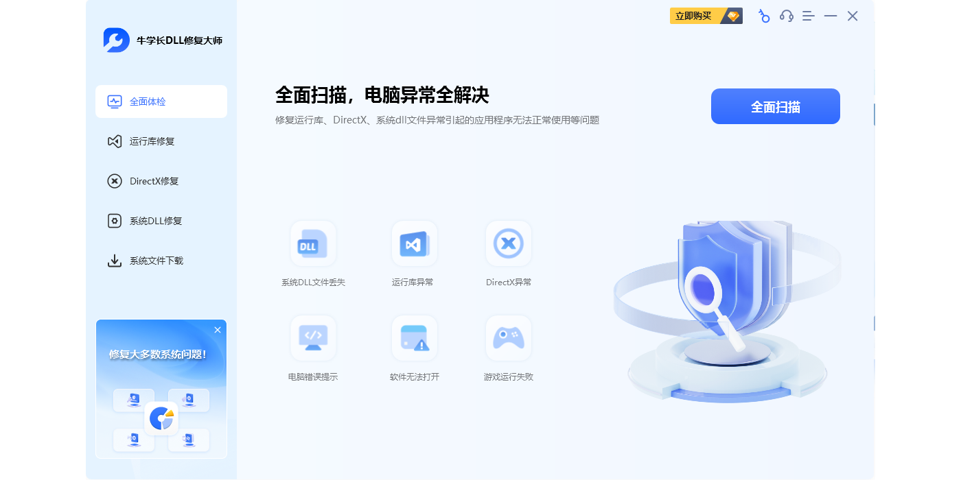 牛学长DLL修复大师截图1 牛学长DLL修复大师截图1
