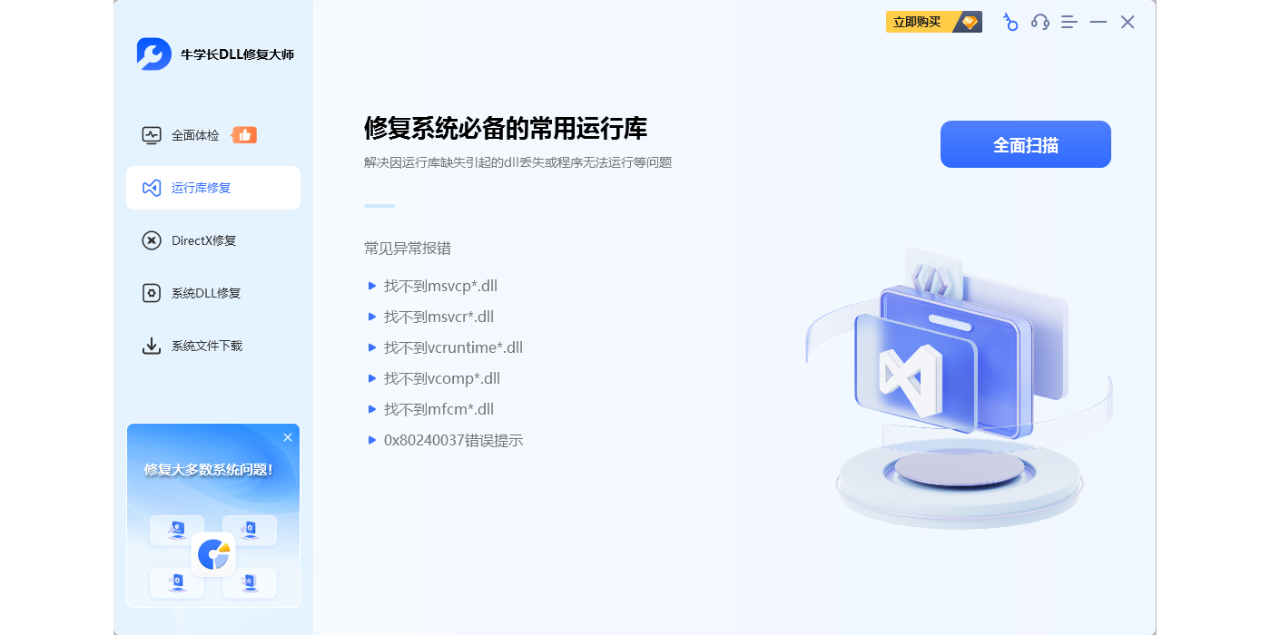 牛学长DLL修复大师截图4 牛学长DLL修复大师截图4