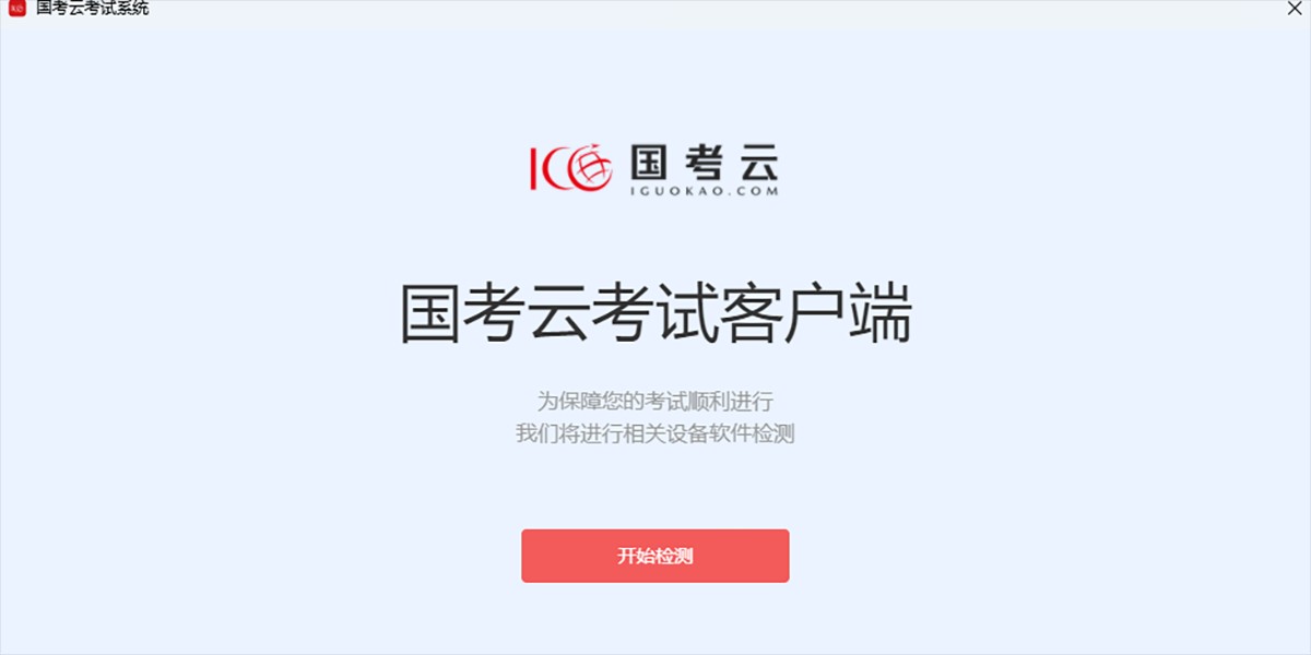 国考云截图1 国考云截图1