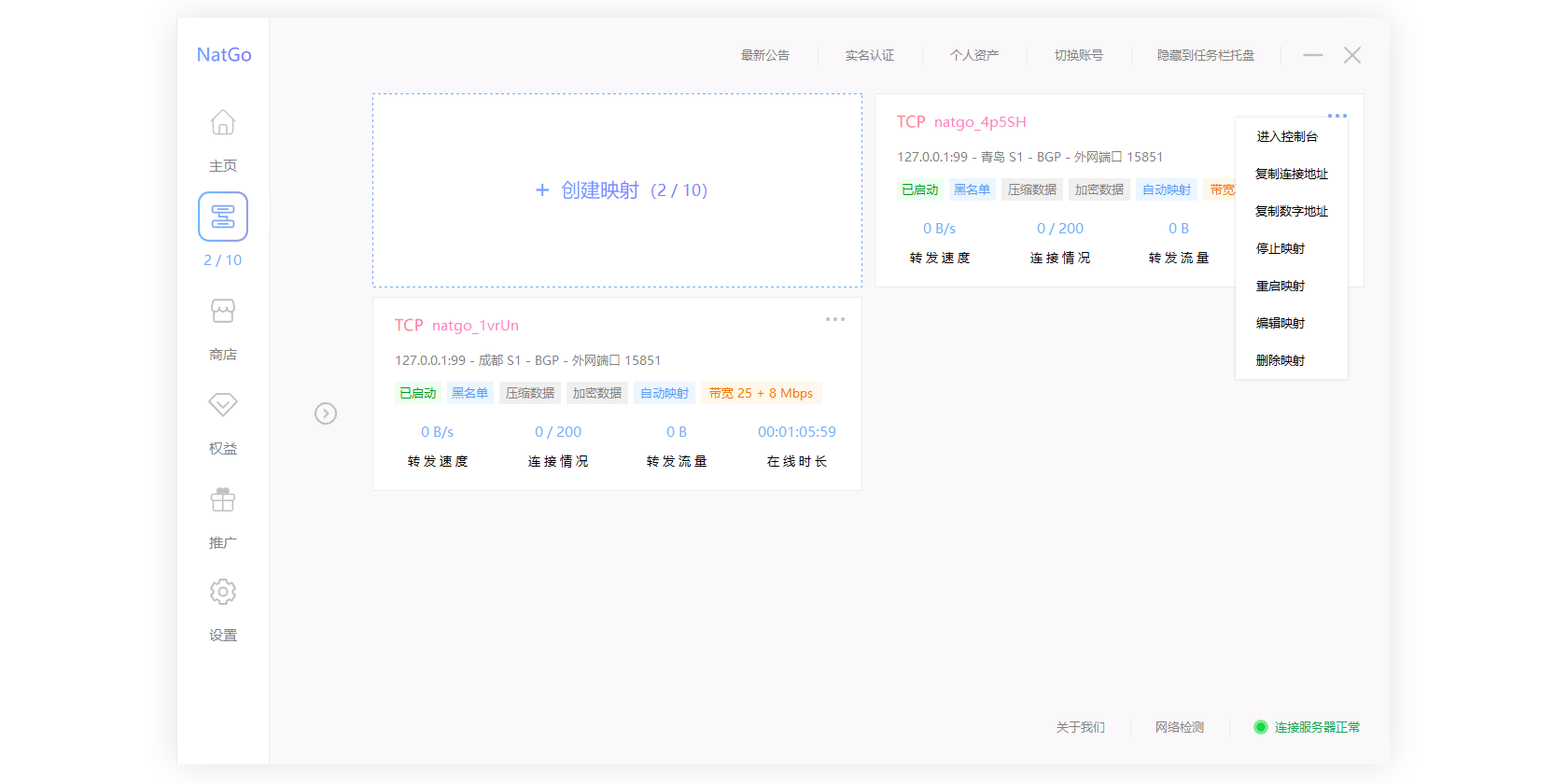 NatGo 端口映射截图2 NatGo 端口映射截图2