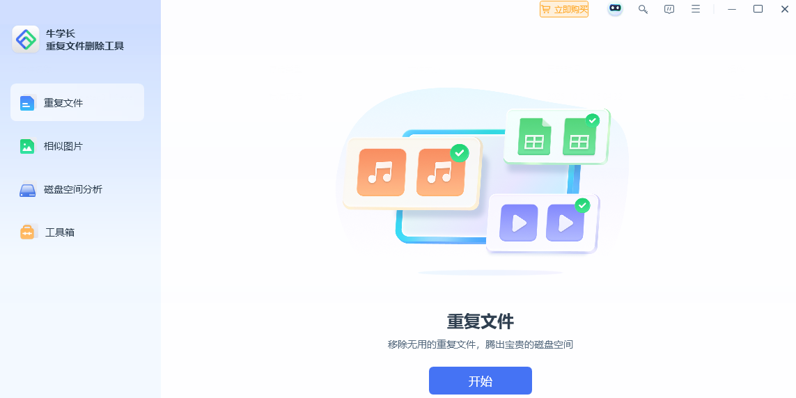 牛学长重复文件删除工具截图1 牛学长重复文件删除工具截图1
