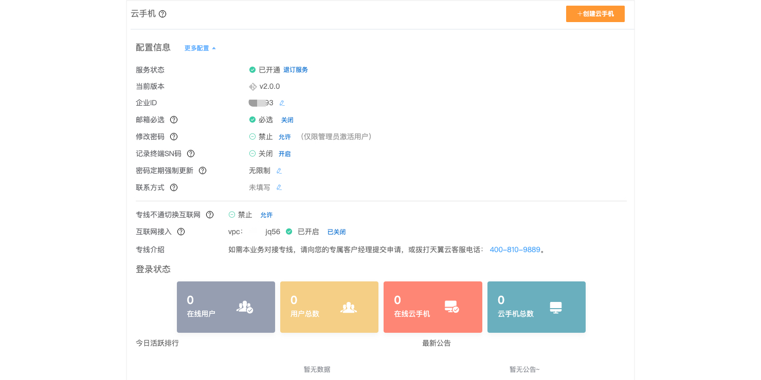 天翼云手机截图5 天翼云手机截图5