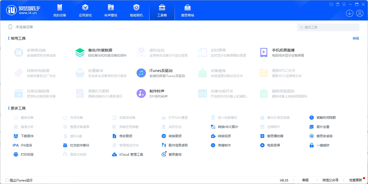 爱思助手64位截图2 爱思助手64位截图2