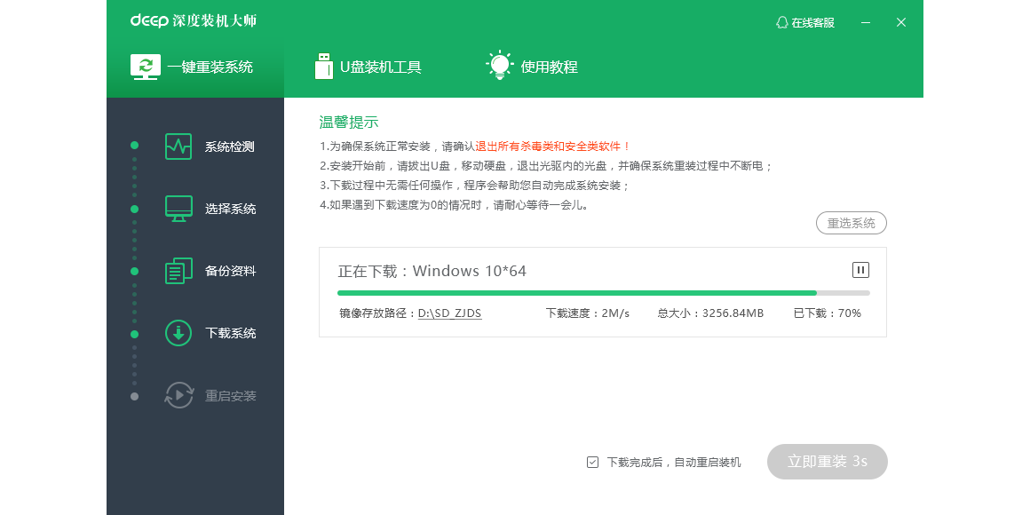深度装机大师截图4 深度装机大师截图4
