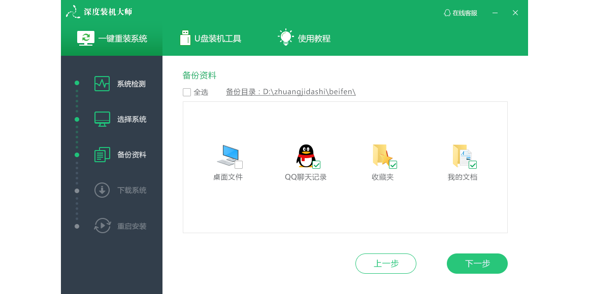 深度装机大师截图5 深度装机大师截图5