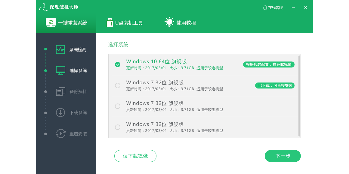 深度装机大师截图3 深度装机大师截图3
