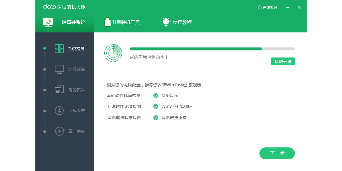 深度装机大师截图2 深度装机大师截图2