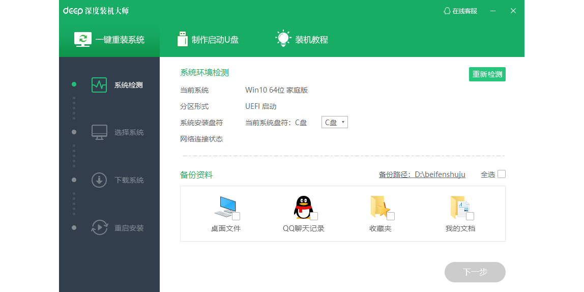深度装机大师截图1 深度装机大师截图1