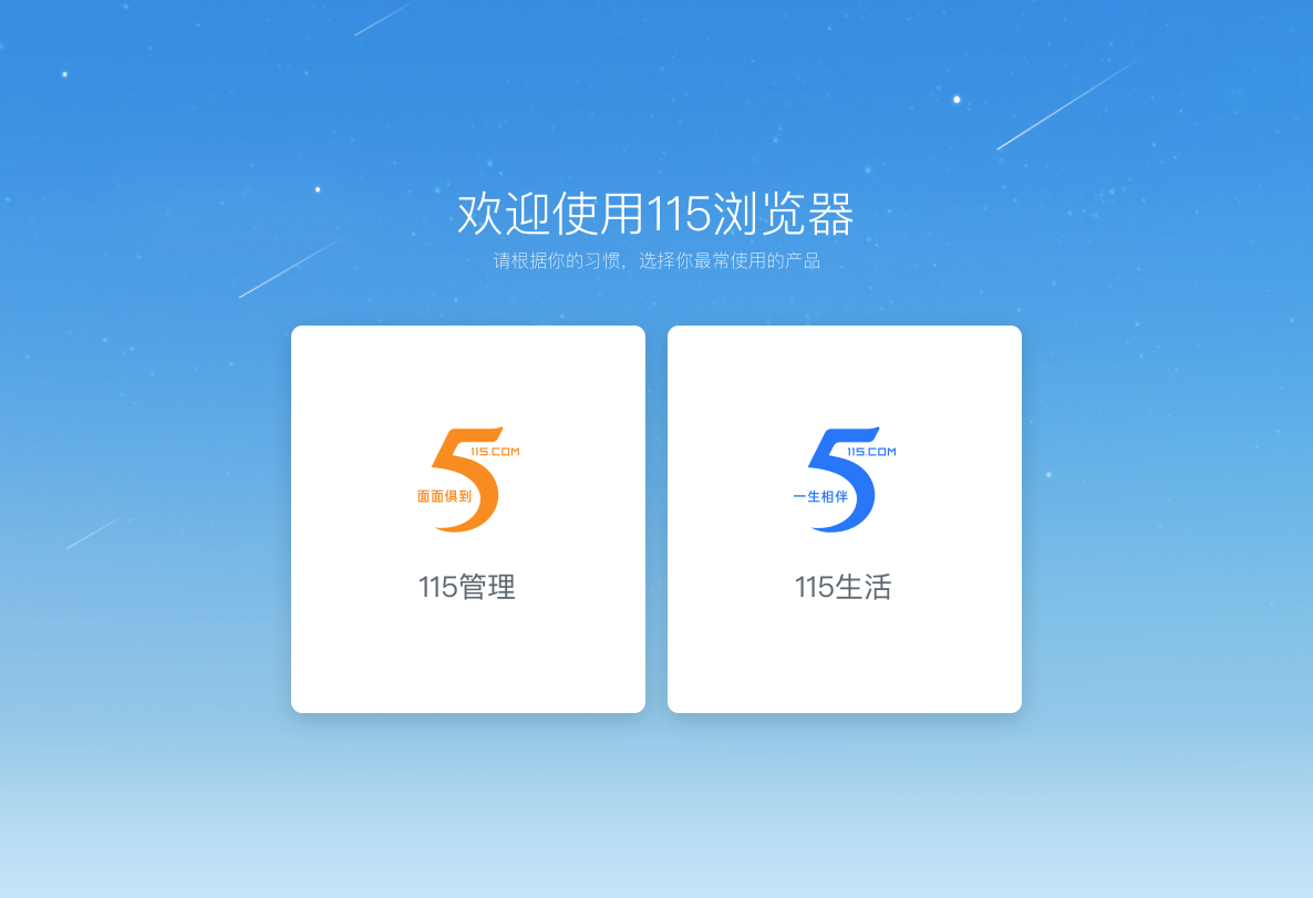 115浏览器64位截图6 115浏览器64位截图6
