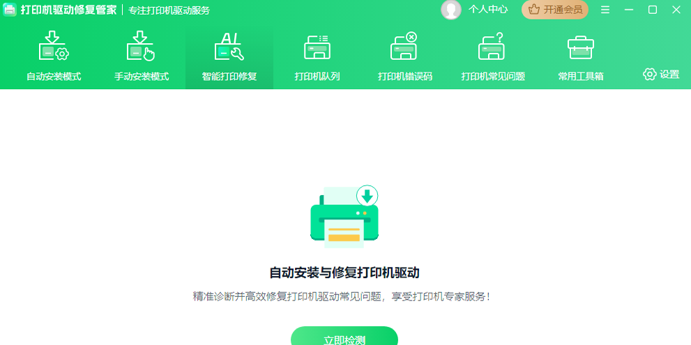 打印机驱动修复管家截图3 打印机驱动修复管家截图3