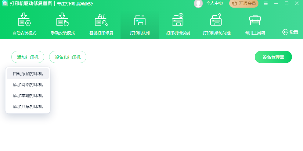 打印机驱动修复管家截图4 打印机驱动修复管家截图4