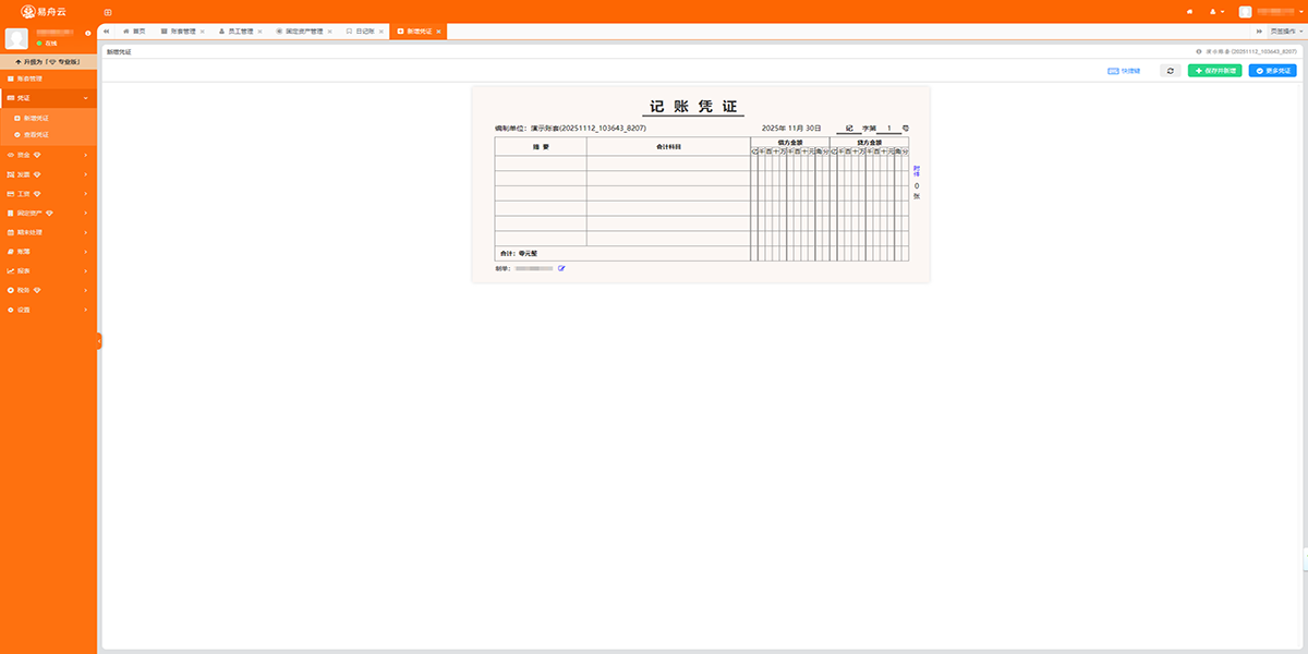 易舟云财务软件截图1 易舟云财务软件截图1