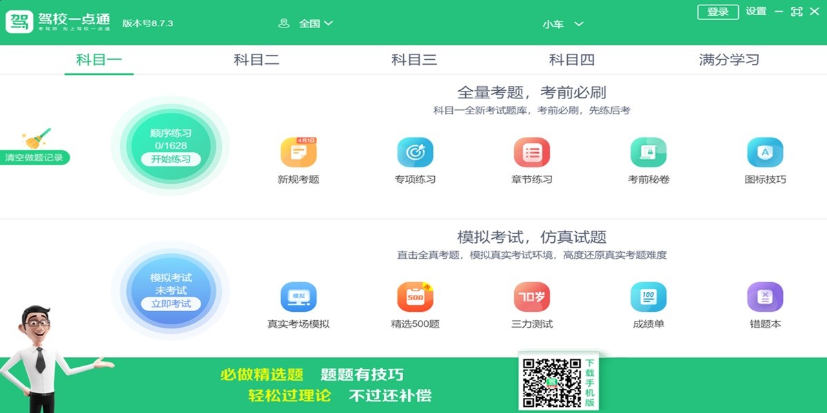 驾校一点通电脑版截图1 驾校一点通电脑版截图1