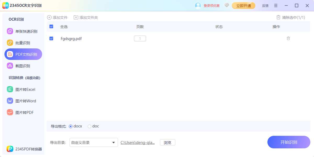 2345OCR文字识别截图2 2345OCR文字识别截图2