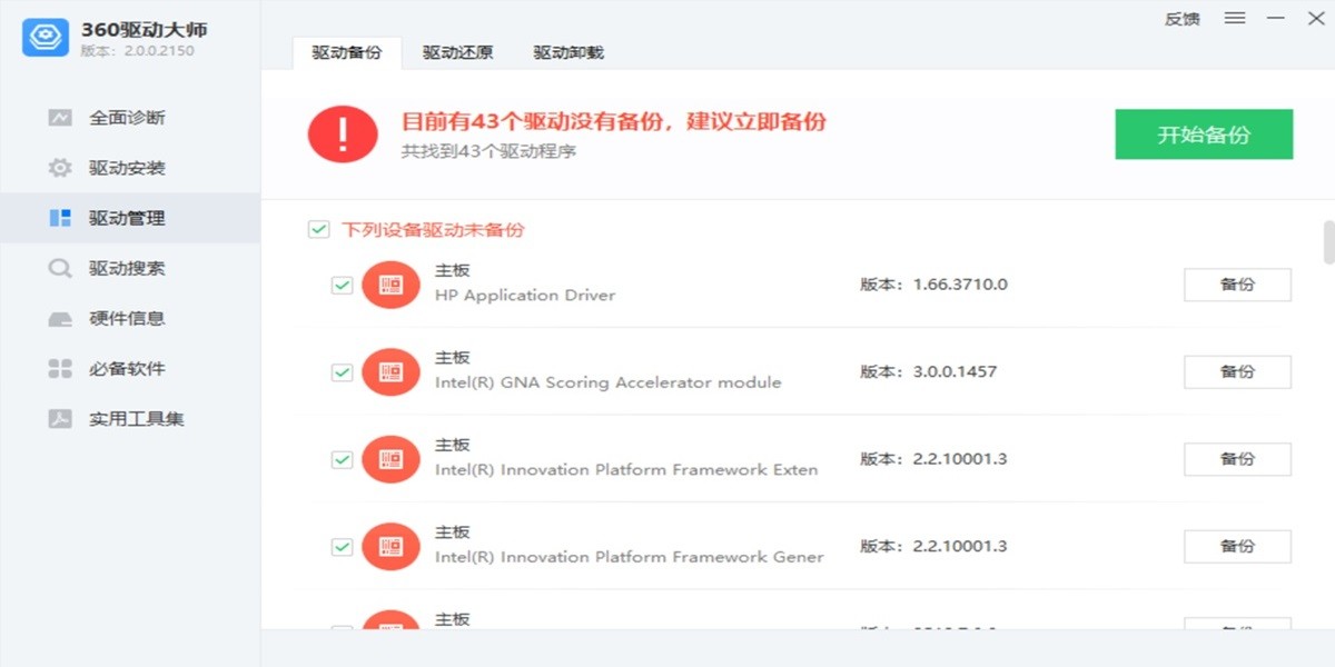 360驱动大师截图4 360驱动大师截图4