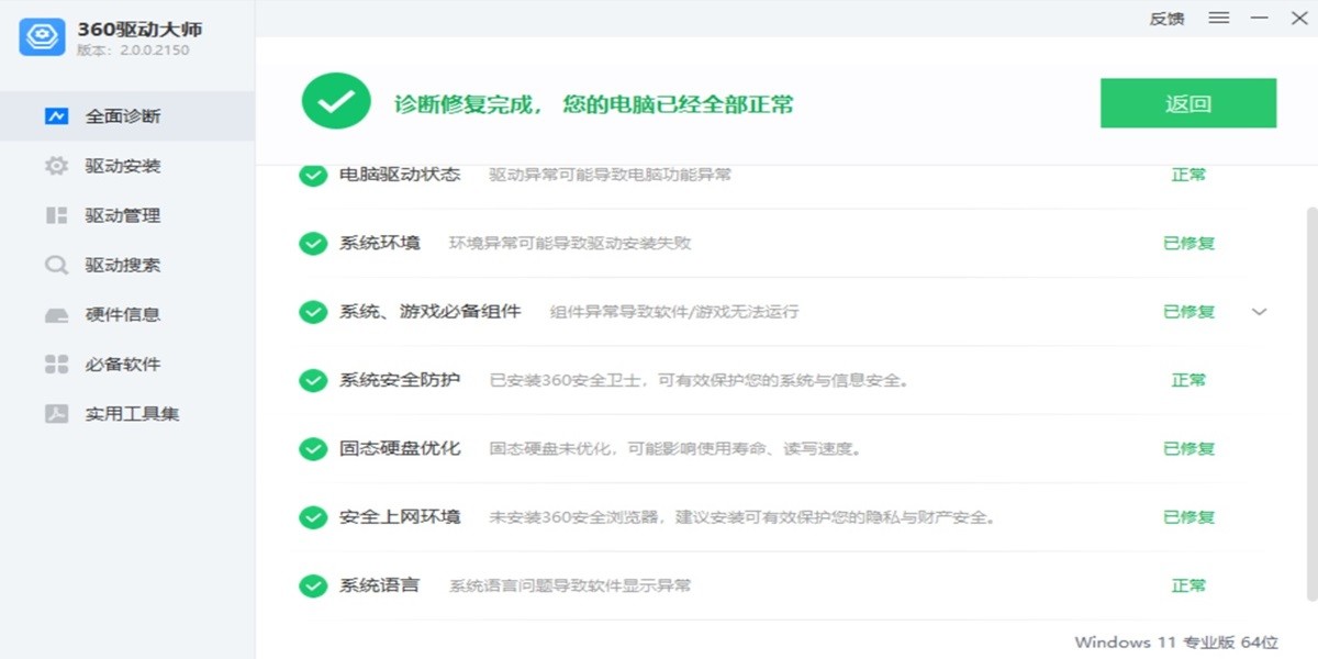 360驱动大师网卡版截图1 360驱动大师网卡版截图1