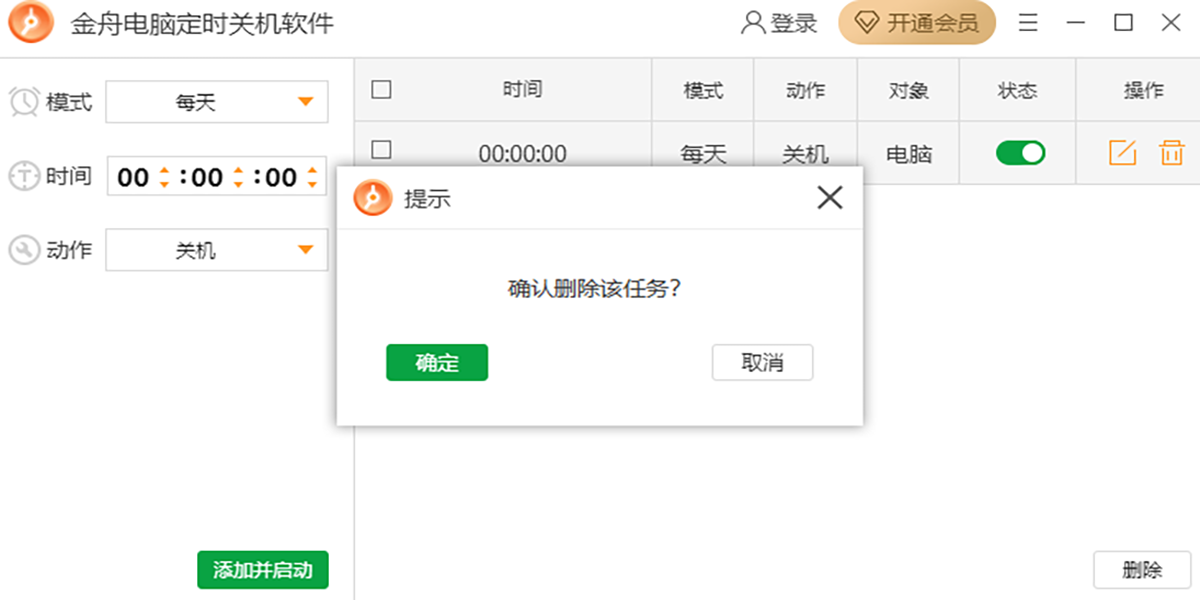 金舟电脑定时关机软件截图4 金舟电脑定时关机软件截图4