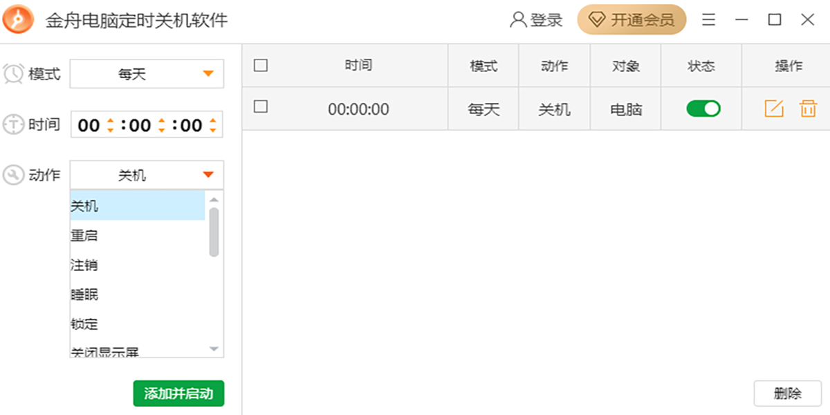 金舟电脑定时关机软件截图3 金舟电脑定时关机软件截图3