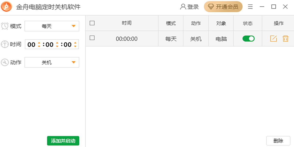 金舟电脑定时关机软件截图1 金舟电脑定时关机软件截图1