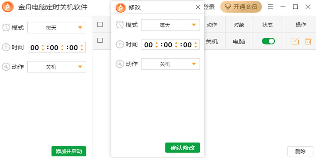 金舟电脑定时关机软件截图5 金舟电脑定时关机软件截图5