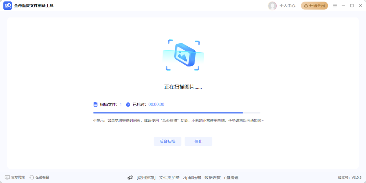 金舟重复文件删除工具软件截图2 金舟重复文件删除工具软件截图2