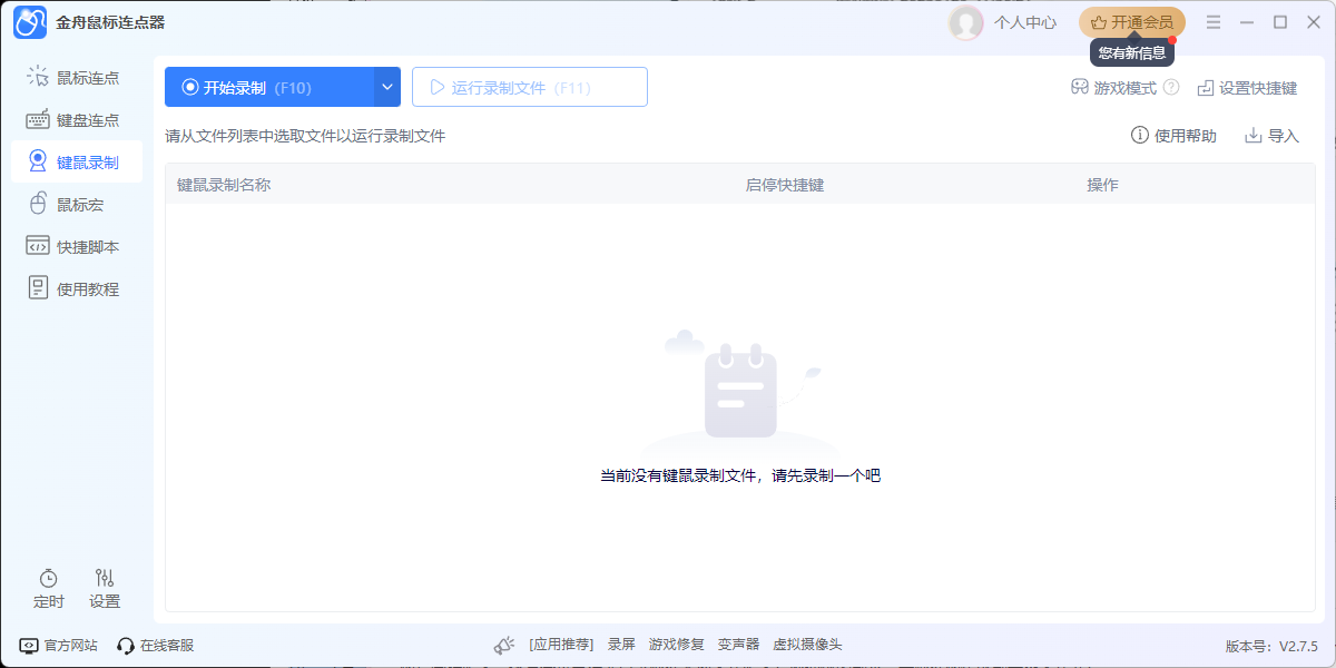 金舟鼠标连点器软件截图1 金舟鼠标连点器软件截图1
