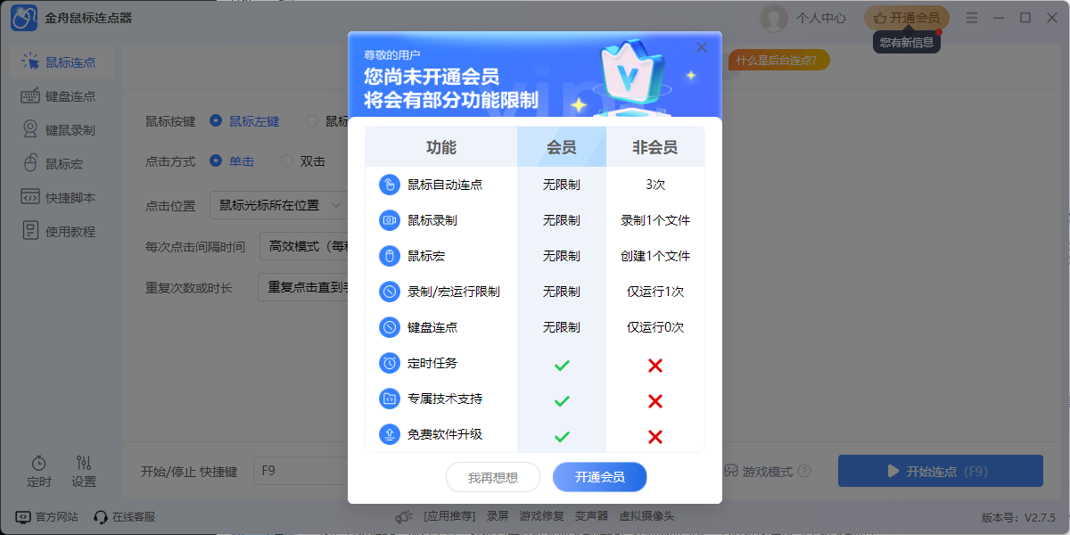金舟鼠标连点器软件截图7 金舟鼠标连点器软件截图7