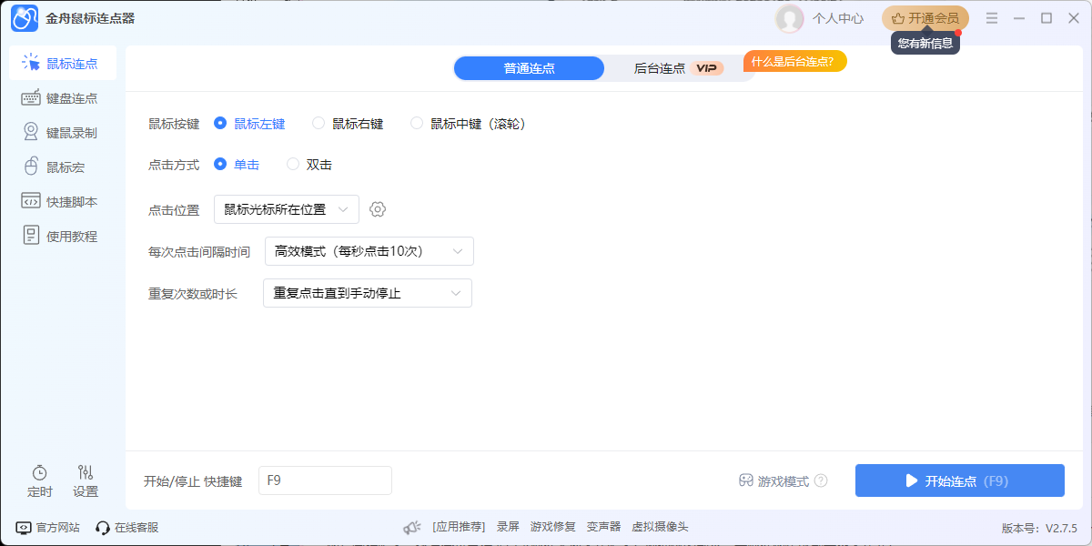 金舟鼠标连点器软件截图2 金舟鼠标连点器软件截图2