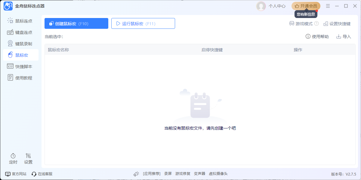 金舟鼠标连点器软件截图6 金舟鼠标连点器软件截图6