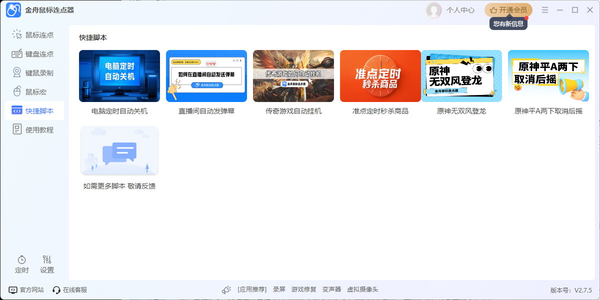 金舟鼠标连点器软件截图4 金舟鼠标连点器软件截图4