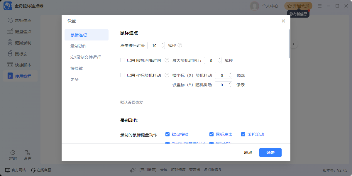 金舟鼠标连点器软件截图9 金舟鼠标连点器软件截图9
