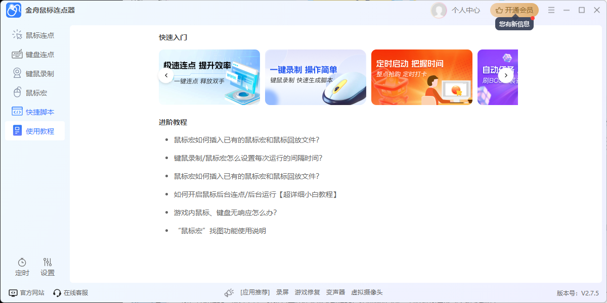 金舟鼠标连点器软件截图3 金舟鼠标连点器软件截图3