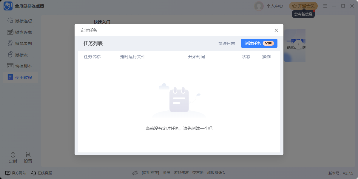 金舟鼠标连点器软件截图8 金舟鼠标连点器软件截图8