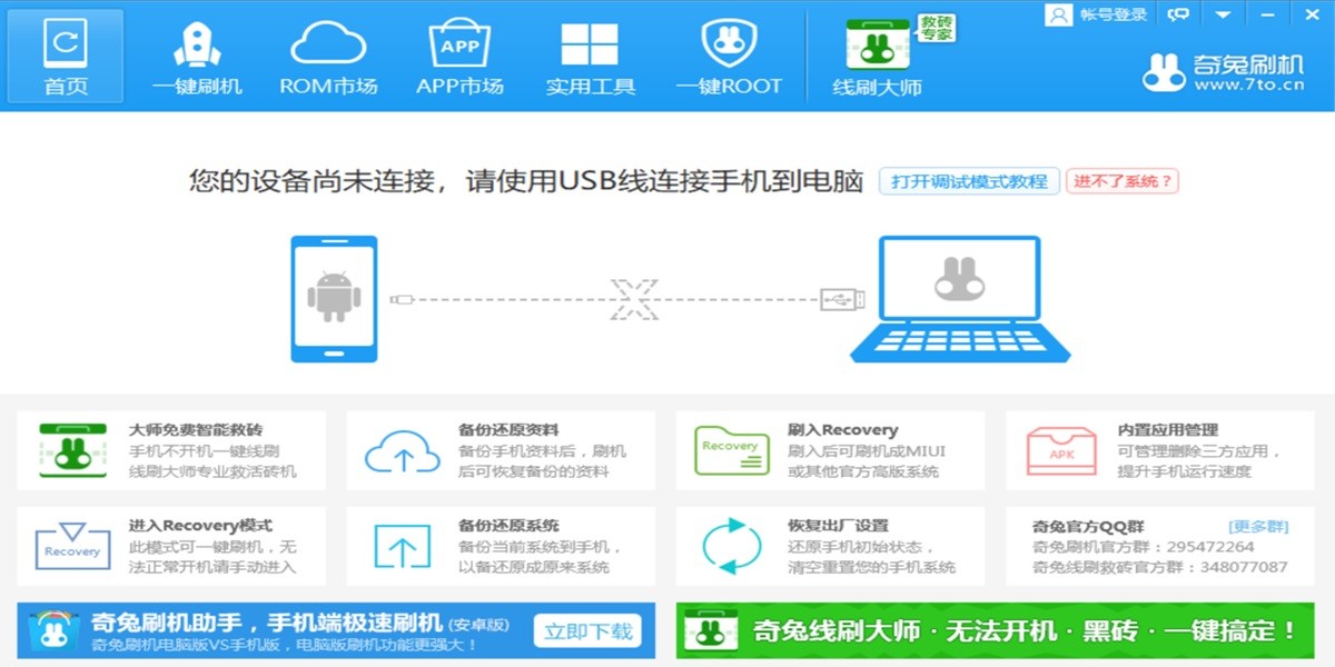 奇兔刷机截图1 奇兔刷机截图1