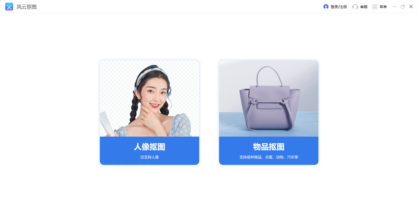 风云抠图截图1 风云抠图截图1