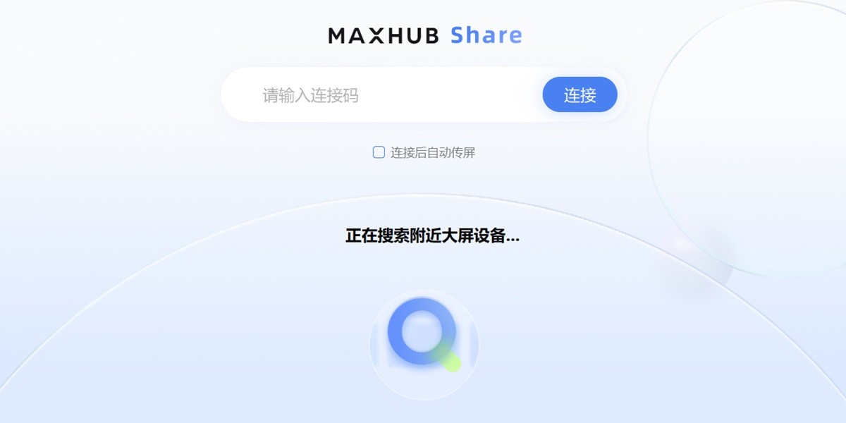 MAXHUB传屏助手截图2 MAXHUB传屏助手截图2